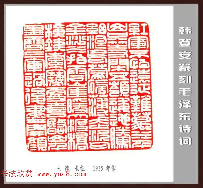 韩登安篆刻作品赏析《毛主席诗词刻石三十七首》