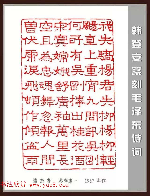 韩登安篆刻作品赏析《毛主席诗词刻石三十七首》