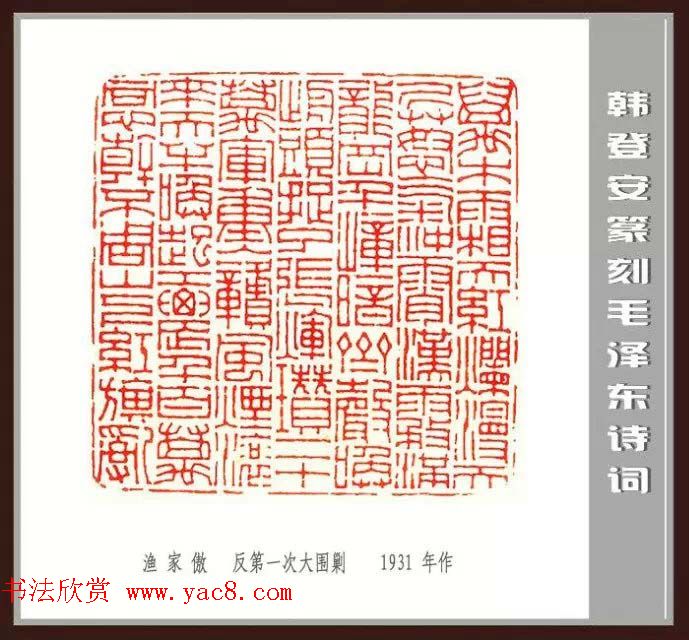 韩登安篆刻作品赏析《毛主席诗词刻石三十七首》