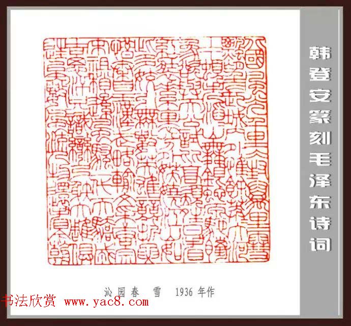 韩登安篆刻作品赏析《毛主席诗词刻石三十七首》