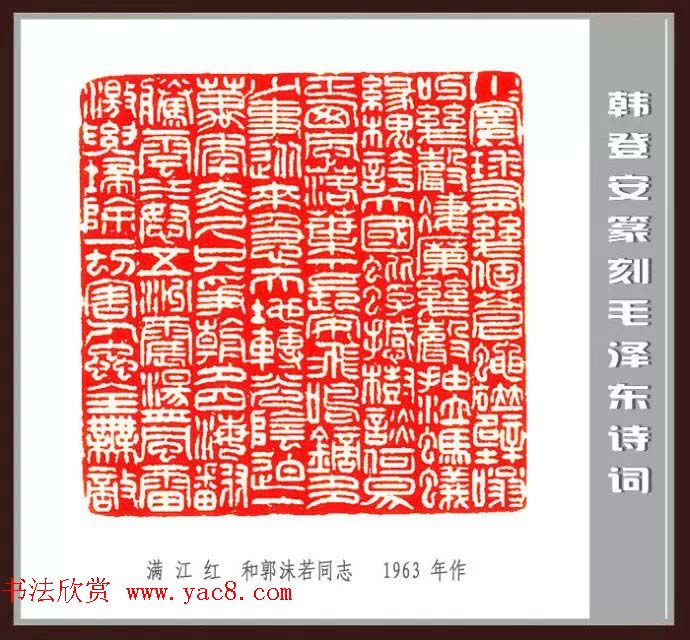 韩登安篆刻作品赏析《毛主席诗词刻石三十七首》