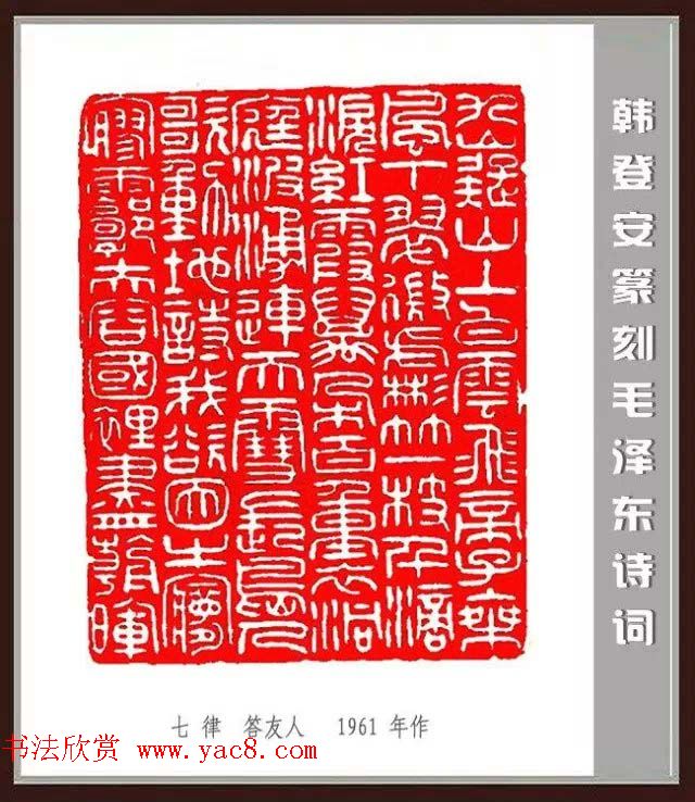 韩登安篆刻作品赏析《毛主席诗词刻石三十七首》