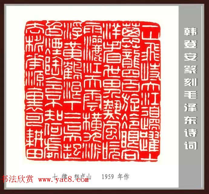 韩登安篆刻作品赏析《毛主席诗词刻石三十七首》