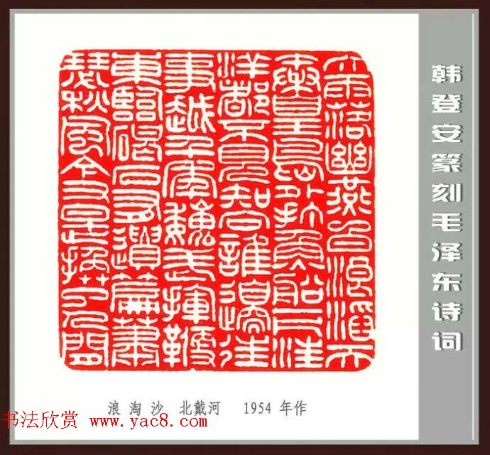 韩登安篆刻作品赏析《毛主席诗词刻石三十七首》