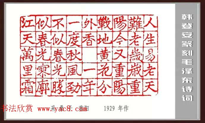 韩登安篆刻作品赏析《毛主席诗词刻石三十七首》