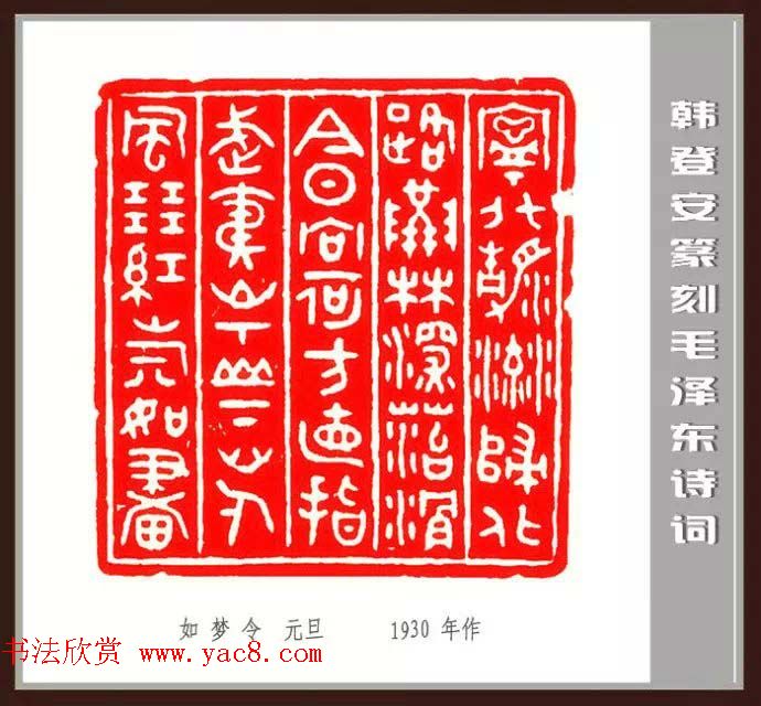 韩登安篆刻作品赏析《毛主席诗词刻石三十七首》