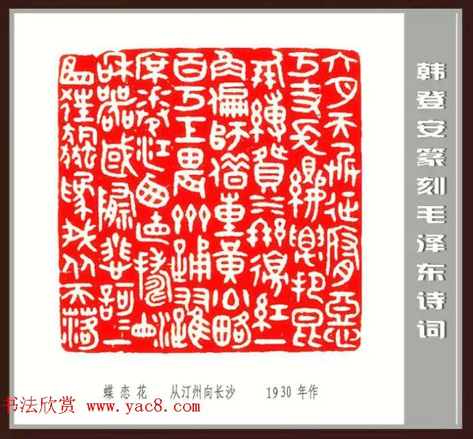 韩登安篆刻作品赏析《毛主席诗词刻石三十七首》