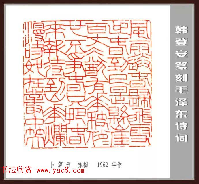 韩登安篆刻作品赏析《毛主席诗词刻石三十七首》
