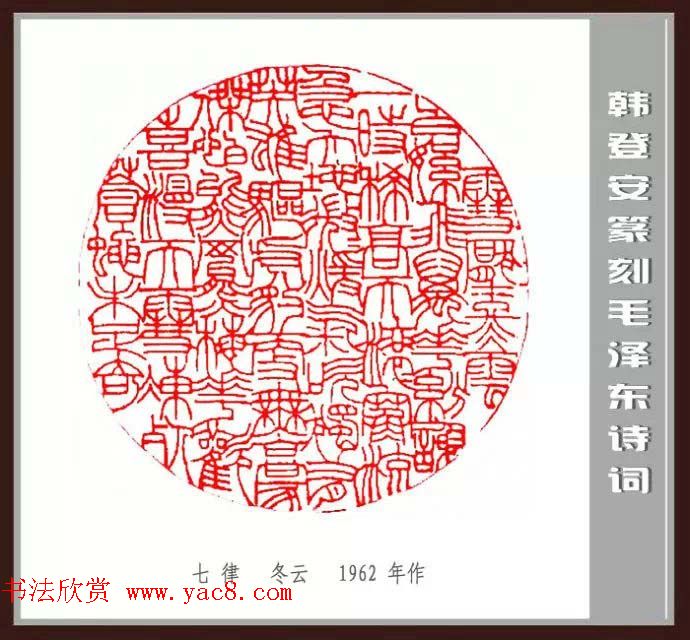 韩登安篆刻作品赏析《毛主席诗词刻石三十七首》