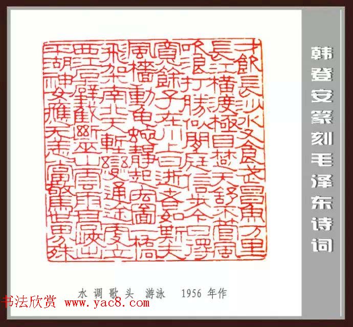 韩登安篆刻作品赏析《毛主席诗词刻石三十七首》