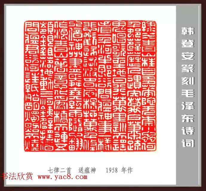 韩登安篆刻作品赏析《毛主席诗词刻石三十七首》