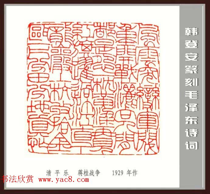 韩登安篆刻作品赏析《毛主席诗词刻石三十七首》