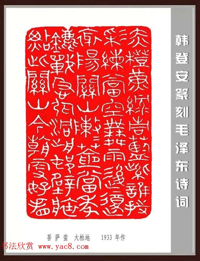 韩登安篆刻作品赏析《毛主席诗词刻石三十七首》