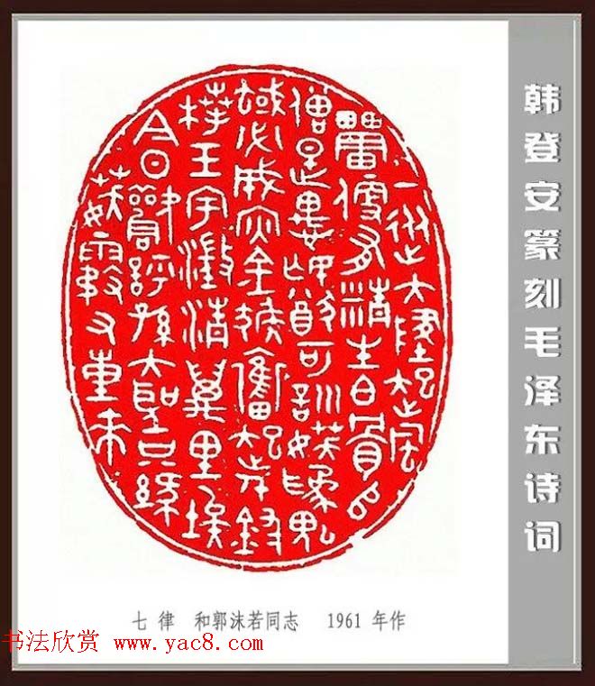 韩登安篆刻作品赏析《毛主席诗词刻石三十七首》