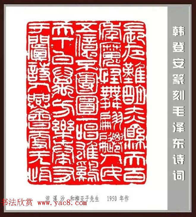 韩登安篆刻作品赏析《毛主席诗词刻石三十七首》