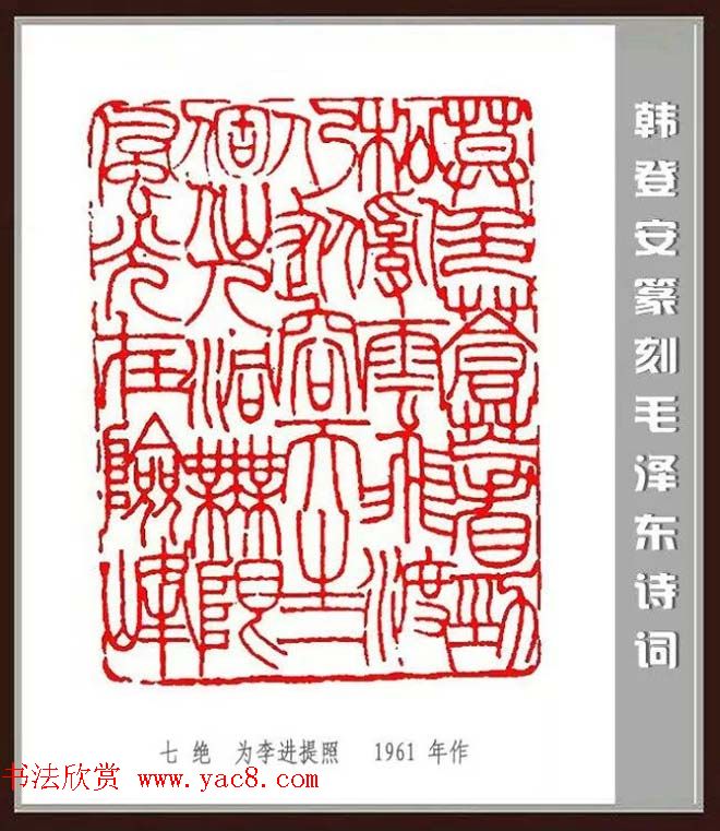 韩登安篆刻作品赏析《毛主席诗词刻石三十七首》