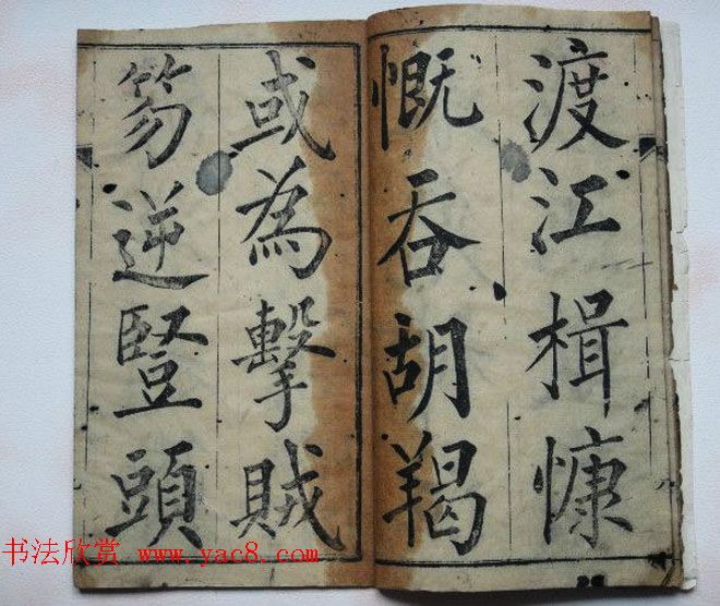 黄自元法帖欣赏《宋文信国公正气歌》