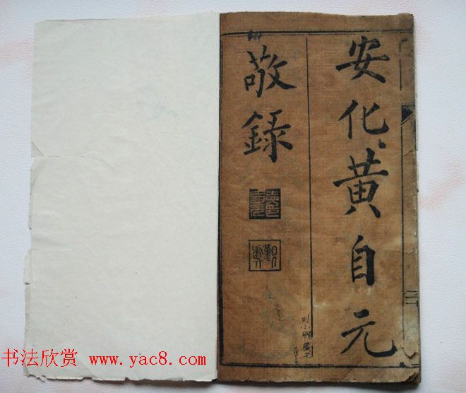 黄自元法帖欣赏《宋文信国公正气歌》