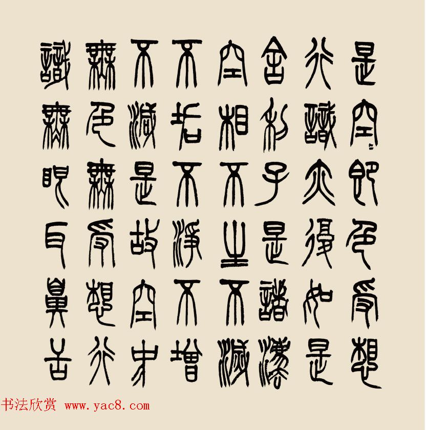 孔可立篆书作品《般若波罗蜜多心经》