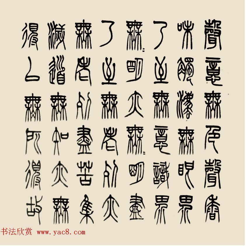 孔可立篆书作品《般若波罗蜜多心经》