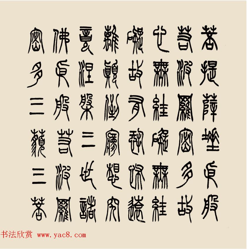 孔可立篆书作品《般若波罗蜜多心经》