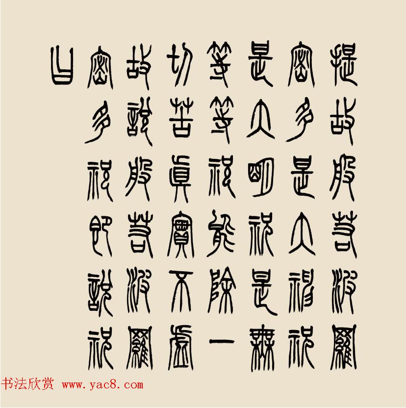 孔可立篆书作品《般若波罗蜜多心经》