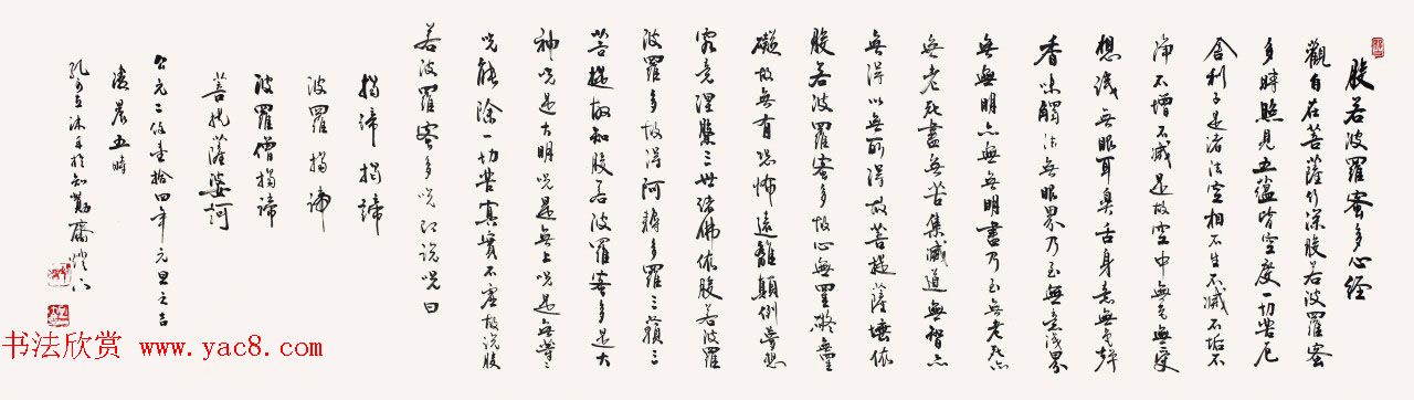 孔可立篆书作品《般若波罗蜜多心经》