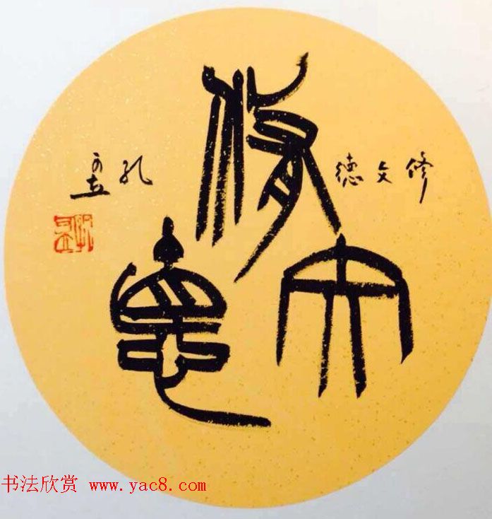 孔圣后人孔可立书法作品欣赏