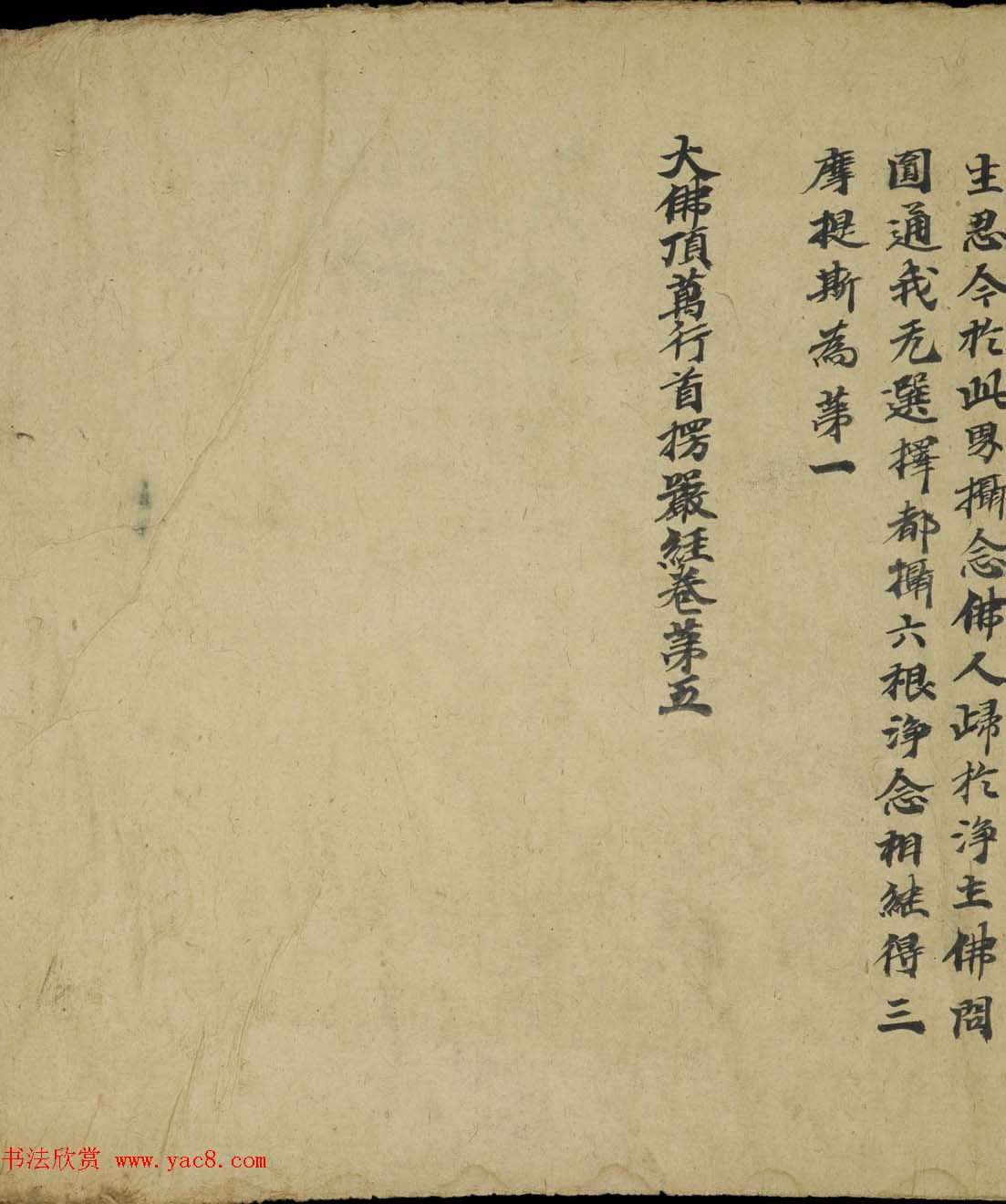 敦煌写经书法墨迹《大佛顶万行首楞严经卷第五》