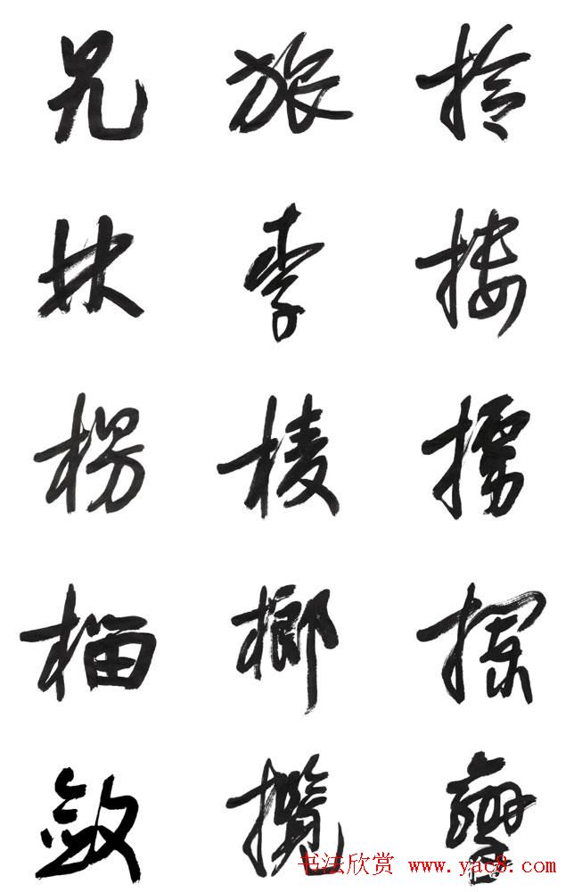 李荣海书法字帖欣赏《常用行草字汇》
