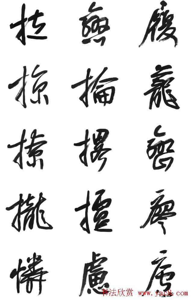 李荣海书法字帖欣赏《常用行草字汇》