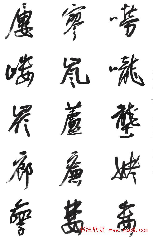 李荣海书法字帖欣赏《常用行草字汇》