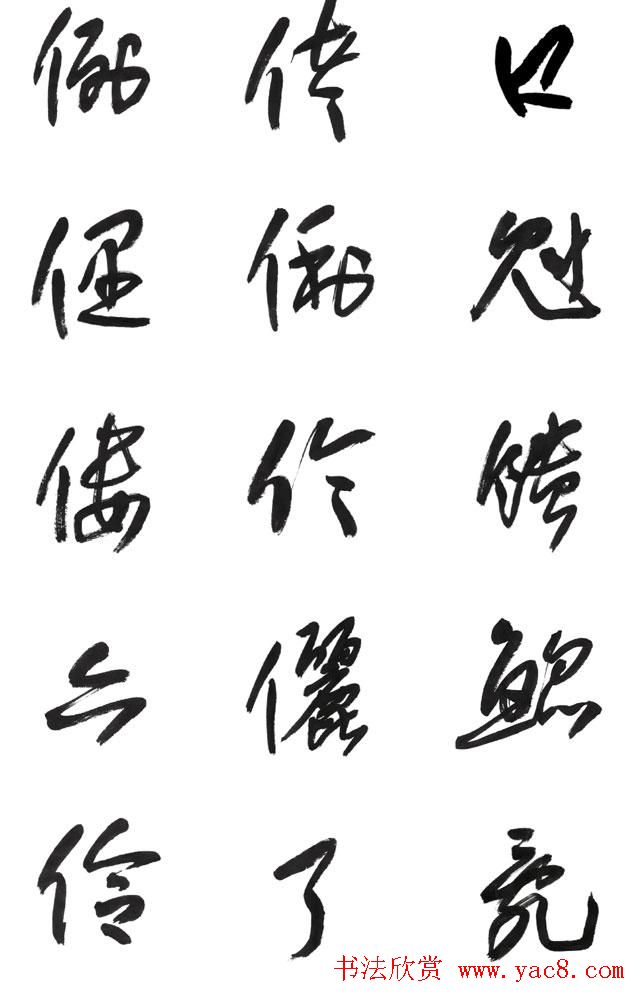 李荣海书法字帖欣赏《常用行草字汇》