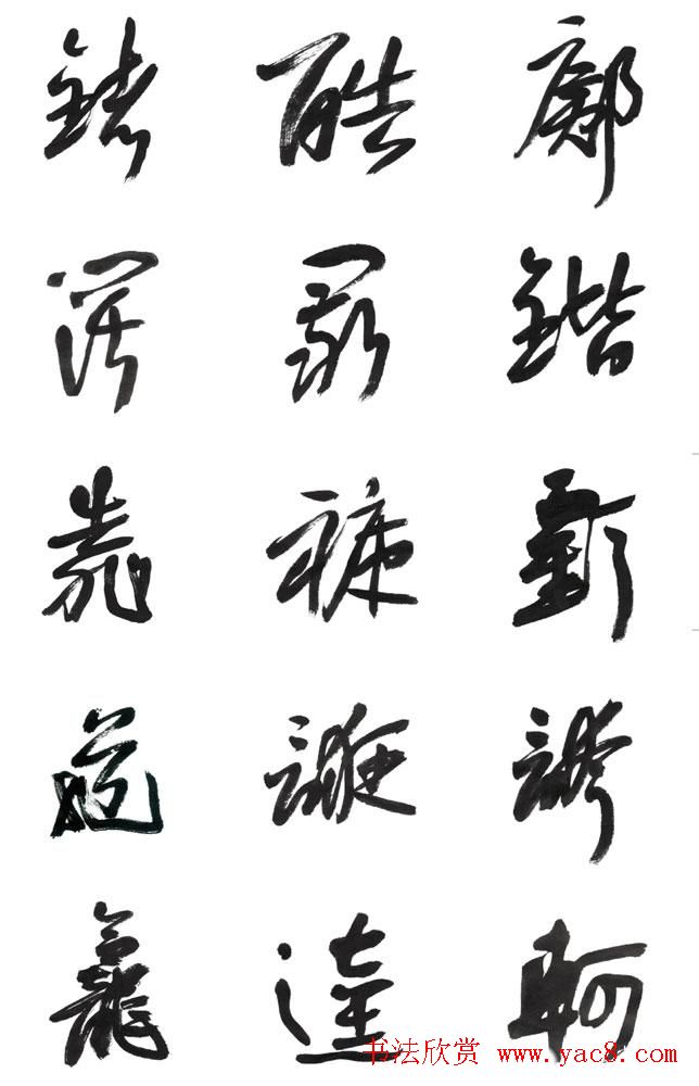 李荣海书法字帖欣赏《常用行草字汇》