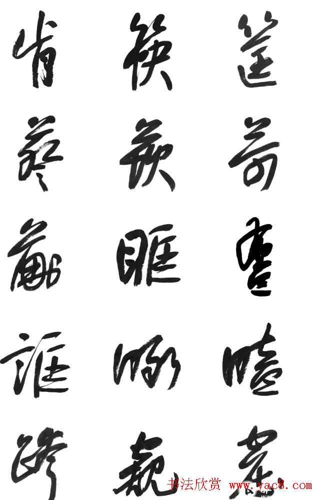 李荣海书法字帖欣赏《常用行草字汇》