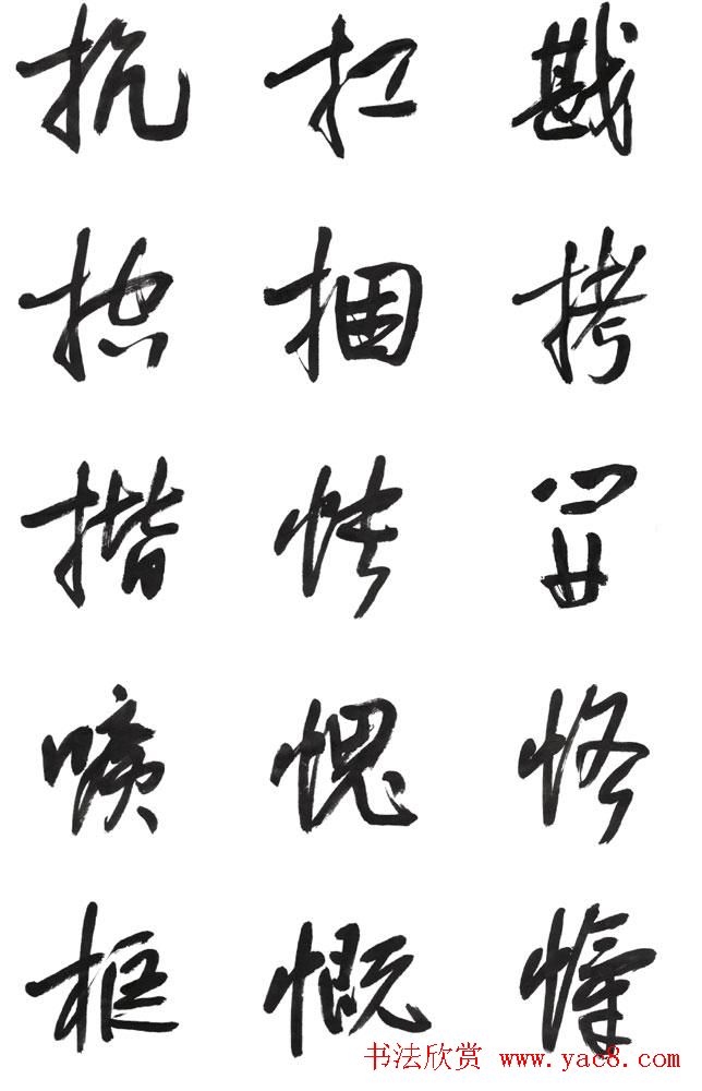 李荣海书法字帖欣赏《常用行草字汇》