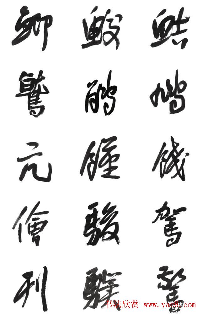 李荣海书法字帖欣赏《常用行草字汇》