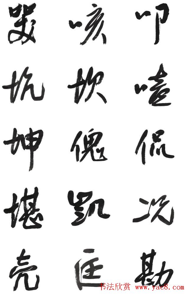 李荣海书法字帖欣赏《常用行草字汇》