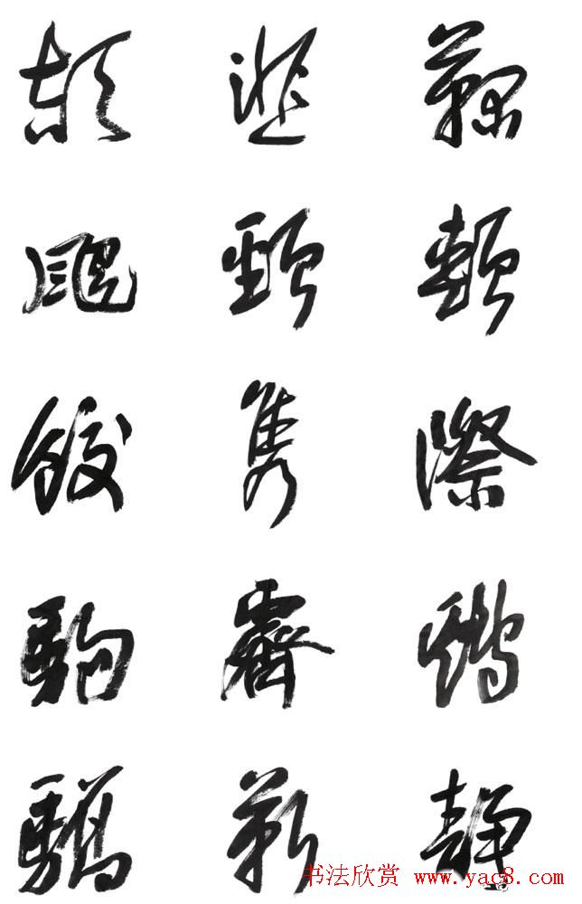 李荣海书法字帖欣赏《常用行草字汇》