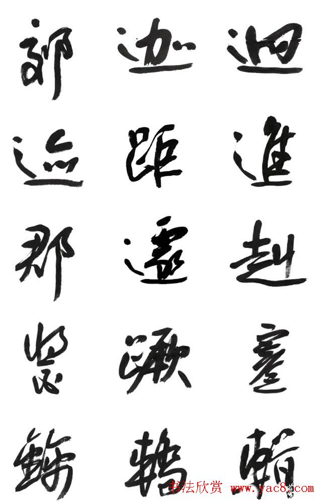 李荣海书法字帖欣赏《常用行草字汇》