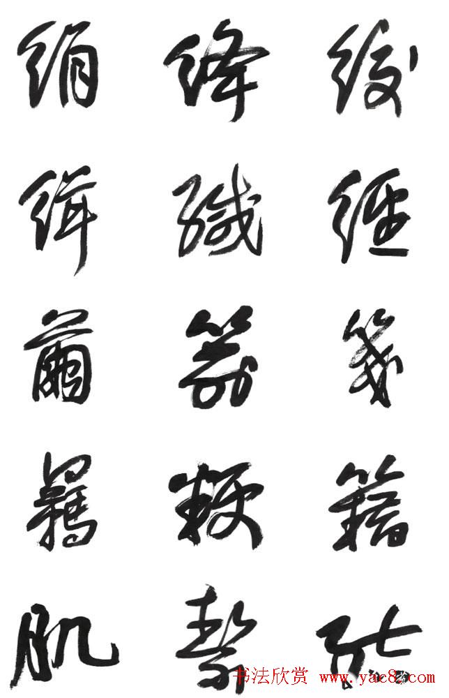 李荣海书法字帖欣赏《常用行草字汇》