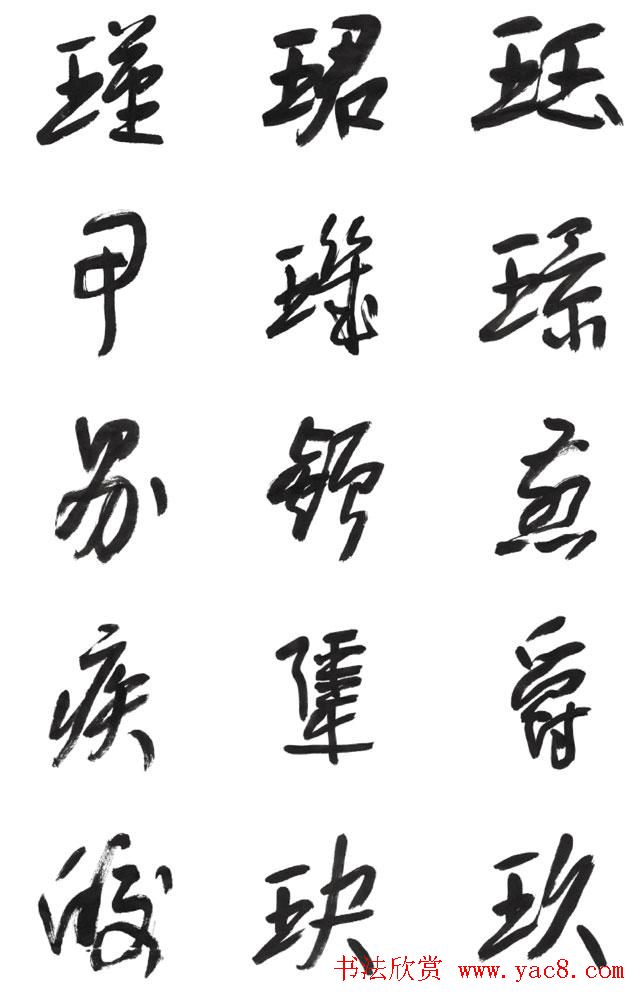 李荣海书法字帖欣赏《常用行草字汇》