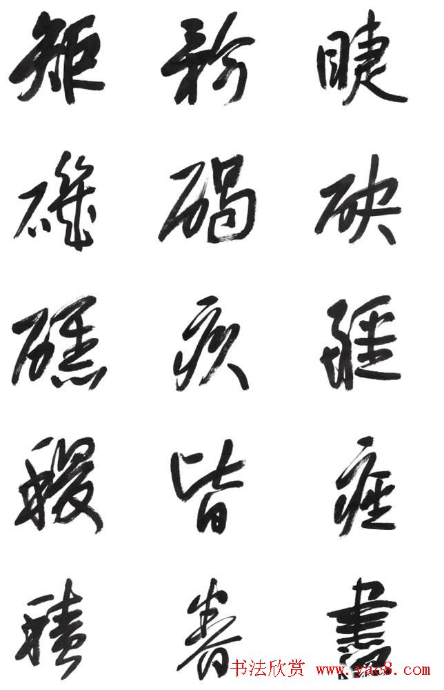 李荣海书法字帖欣赏《常用行草字汇》