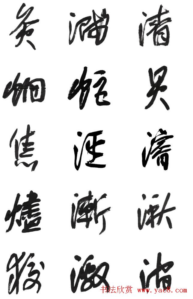 李荣海书法字帖欣赏《常用行草字汇》