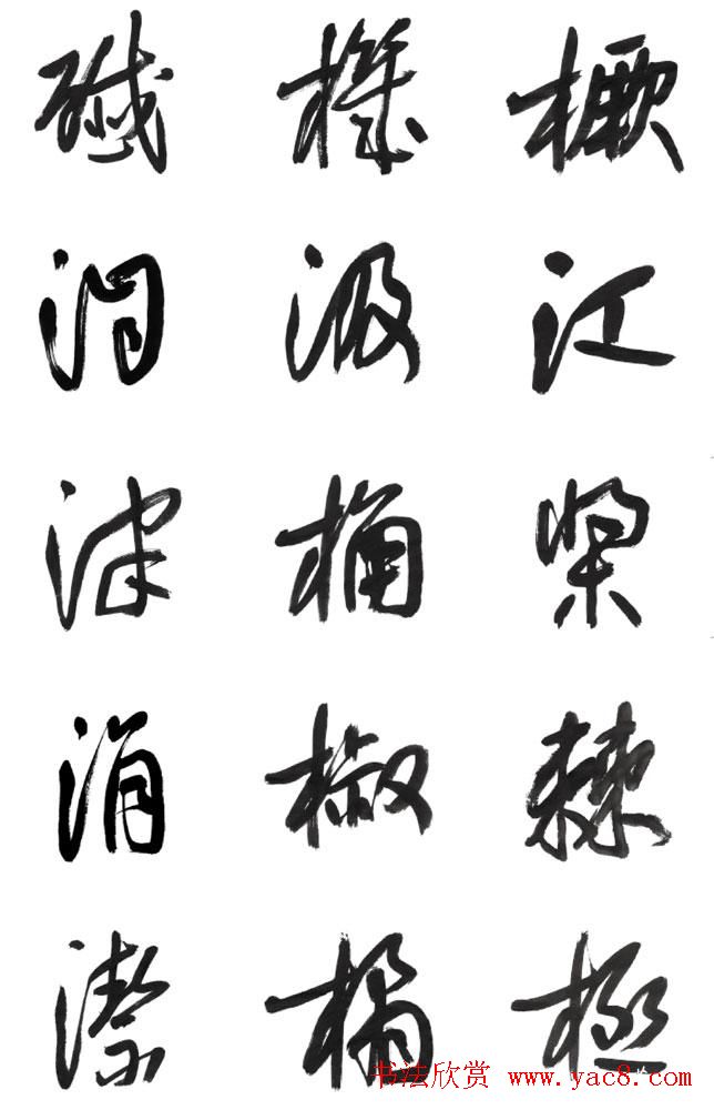 李荣海书法字帖欣赏《常用行草字汇》