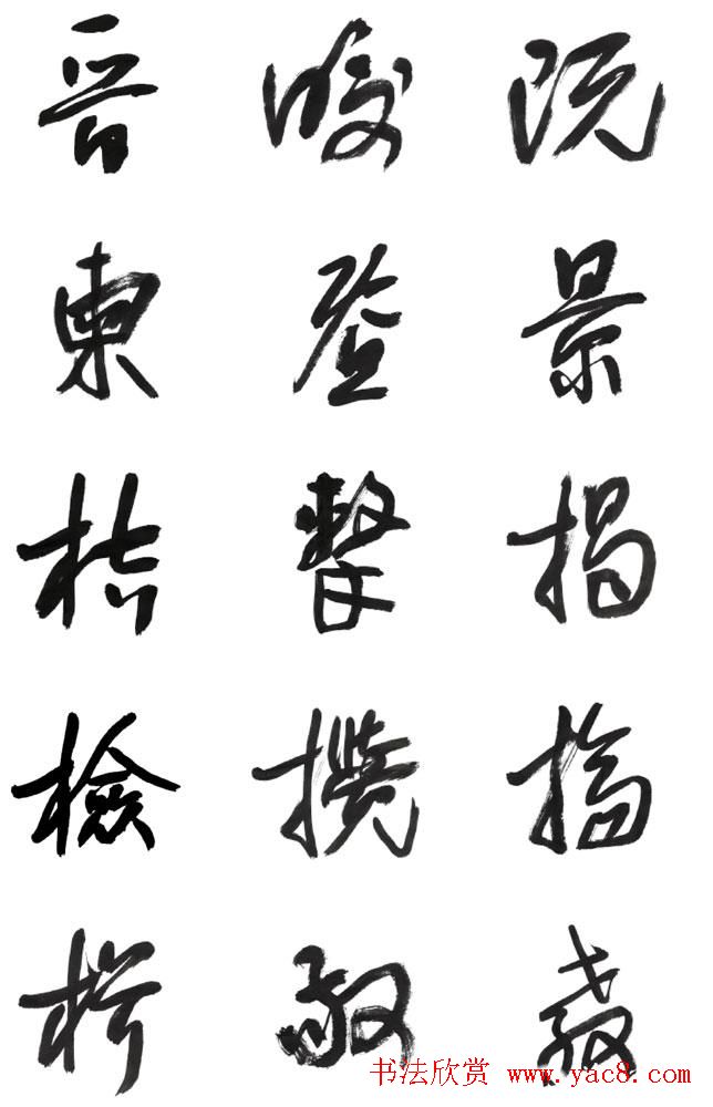 李荣海书法字帖欣赏《常用行草字汇》