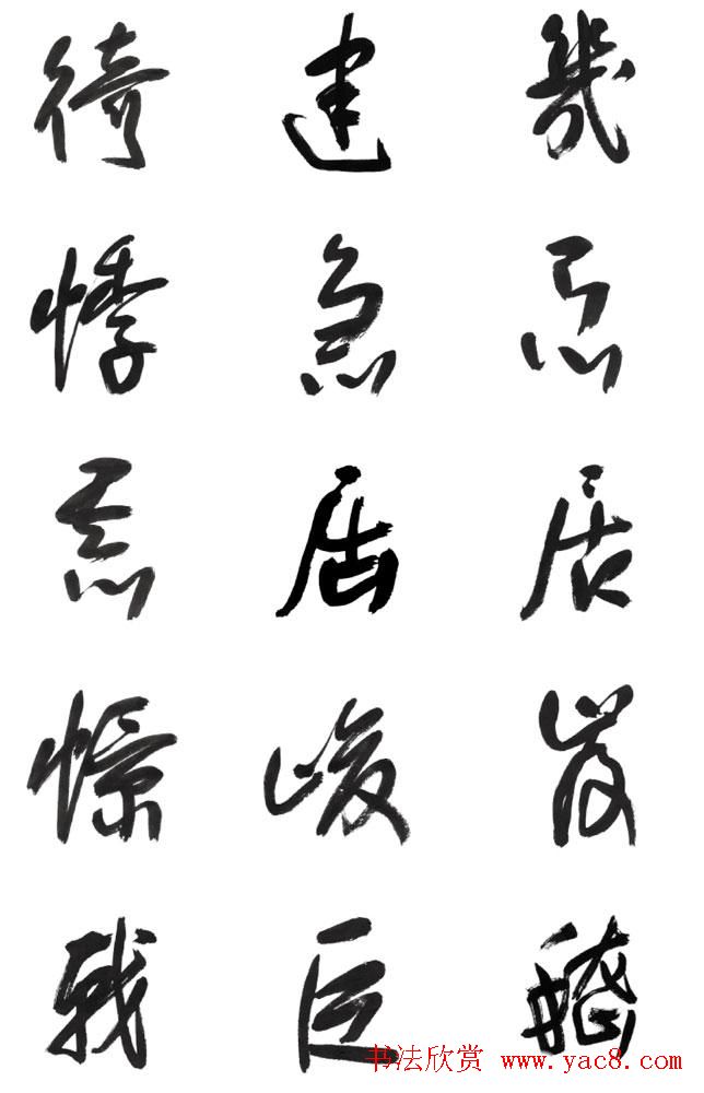 李荣海书法字帖欣赏《常用行草字汇》