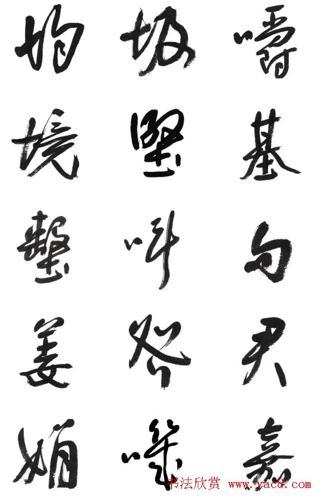 李荣海书法字帖欣赏《常用行草字汇》