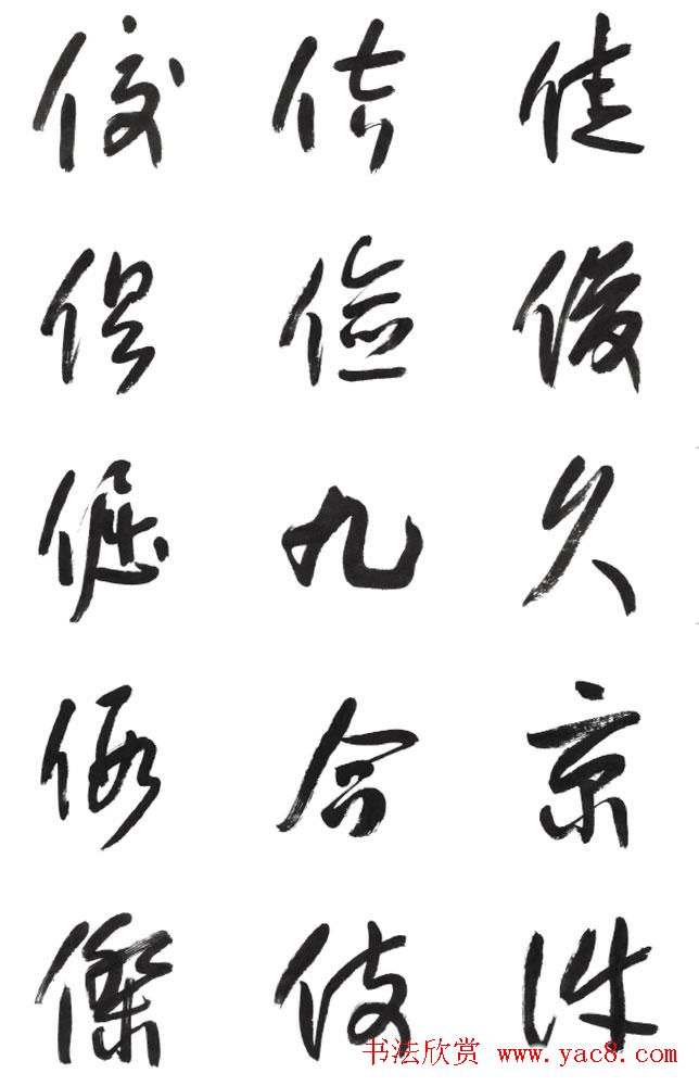 李荣海书法字帖欣赏《常用行草字汇》