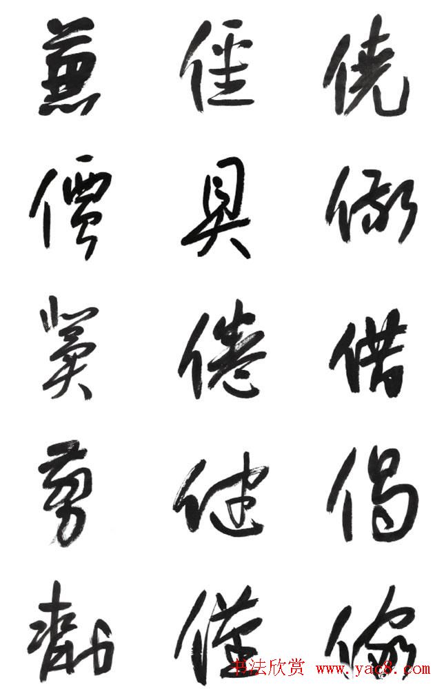 李荣海书法字帖欣赏《常用行草字汇》